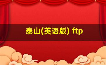 泰山(英语版) ftp